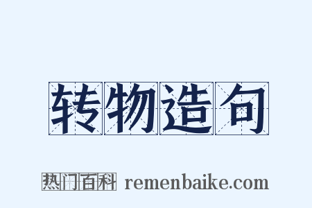 转物造句是什么意思的图片